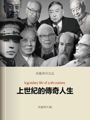 cover image of 上世纪的传奇人生  (Phoenix Weekly)